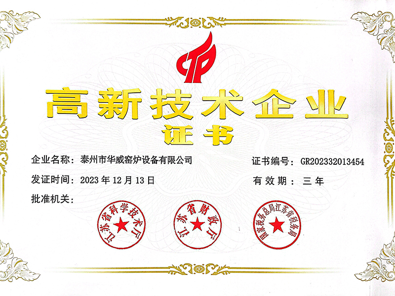 高新技术企业证书